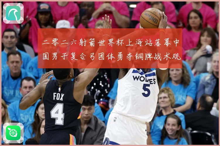 二零二六射箭世界杯上海站落幕中国男子复合弓团体勇夺铜牌战术观察：最新赛事动态与深度分析