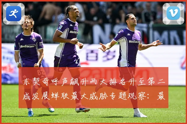 东契奇呼声飙升两大排名升至第二成发展蝉联最大威胁专题观察：最新赛事动态与深度分析