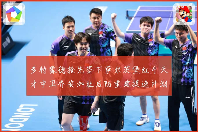 多特蒙德抢先签下萨尔茨堡红牛天才中卫乔安加杜后防重建提速计划成长观察：最新赛事动态与深度分析
