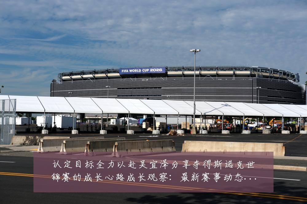 认定目标全力以赴吴宜泽分享夺得斯诺克世锦赛的成长心路成长观察:最新赛事动态与深度分析