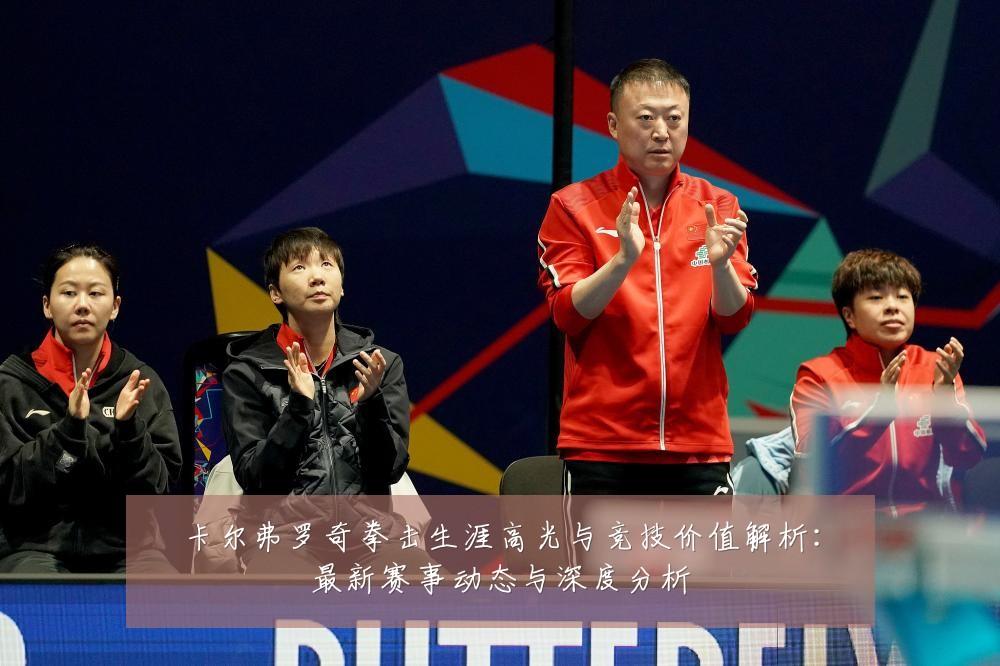 卡尔弗罗奇拳击生涯高光与竞技价值解析:最新赛事动态与深度分析