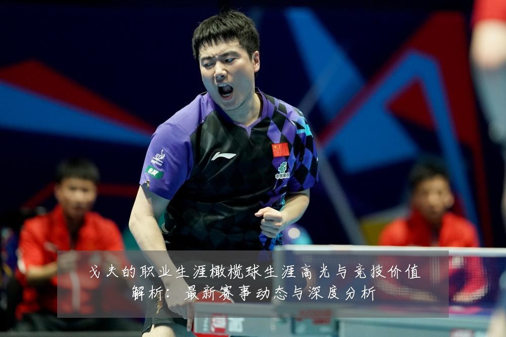 戈夫的职业生涯橄榄球生涯高光与竞技价值解析:最新赛事动态与深度分析
